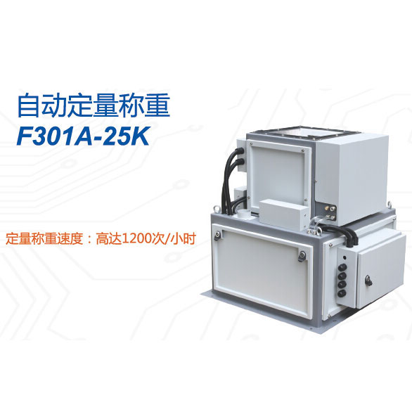 F301A-25K型自動(dòng)定量稱(chēng)重設備